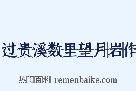 过贵溪数里望月岩作是什么意思的图片
